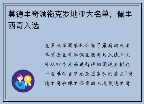 莫德里奇领衔克罗地亚大名单，佩里西奇入选